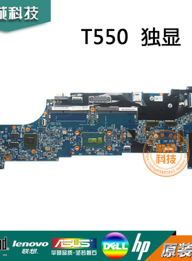 IBM thinkpad 联想 T550 主板 独显 I7-5600U SR23V 48.4A014.011