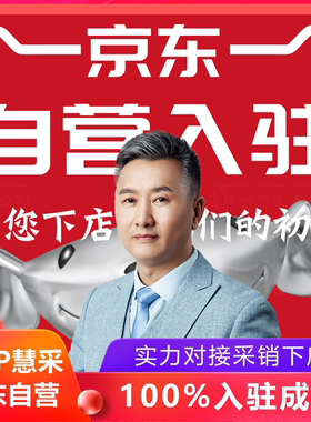 京东入驻开店京喜京东自营POP旗舰店入驻京东慧采京东官方旗舰店