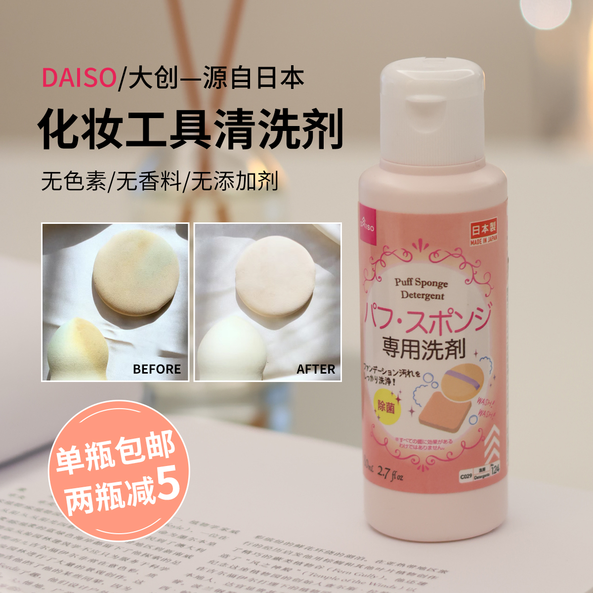 包邮日本现货DAISO大创粉扑专用清洗剂化妆刷美妆蛋清洁剂80ml 彩妆/香水/美妆工具 化妆/美容工具 原图主图