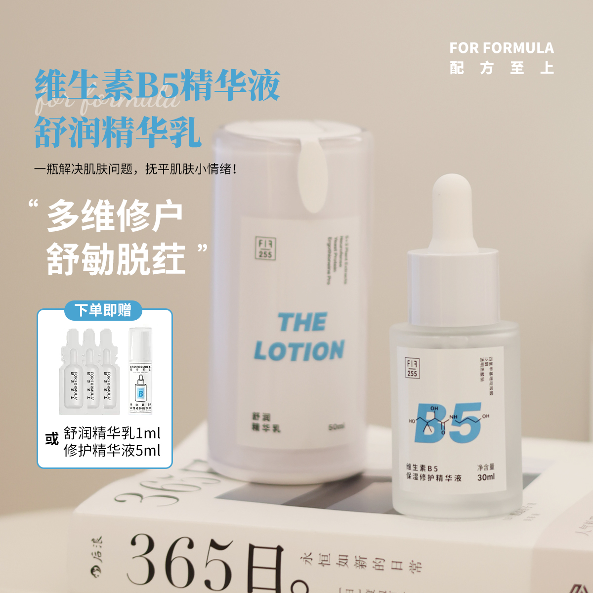 配方至上FOR FORMULA舒润精华乳B5精华舒缓敏感修护补水保湿维稳