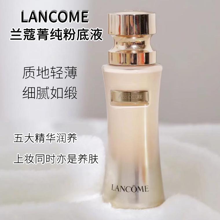 lancome兰蔻菁纯粉底液光感丝缎肌服帖滋润质地轻薄持久遮瑕