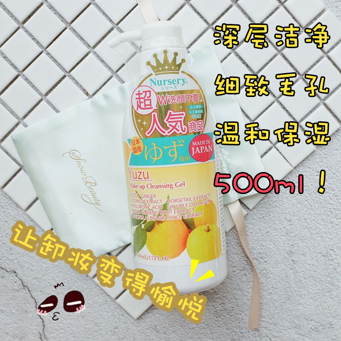 日本正品 COSME大赏Nursery柚子卸妆乳啫喱脸部温和卸妆水液500ml