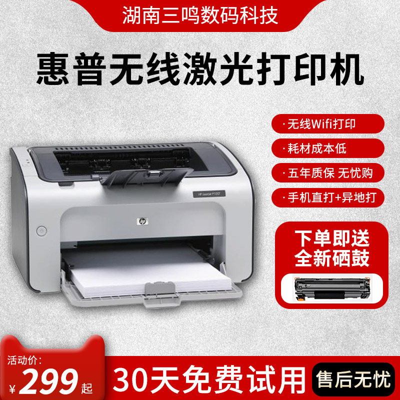 惠普激光打印机激光家用1020/1106/P1007/1008A4无线办公黑白小型怎么看?
