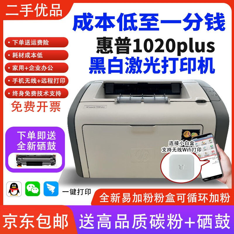 惠普1108HP1020打印机1007/1008手机无线激光打印机小型家用凭证高性价比高么？