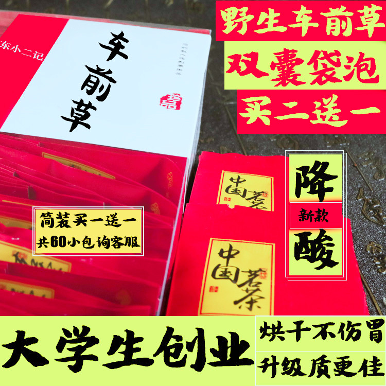 东小二记 二送一双囊袋泡车前草茶降酸排酸烘干不伤胃升级规格选在类目 传统滋补营养品, 药食同源食品, 其他药食同源食品中 - 来自Buy2taobao.com提供专业的淘宝代购服务