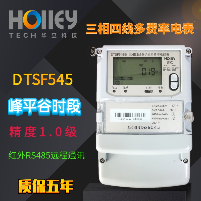 杭州华立科技电表峰谷多费率