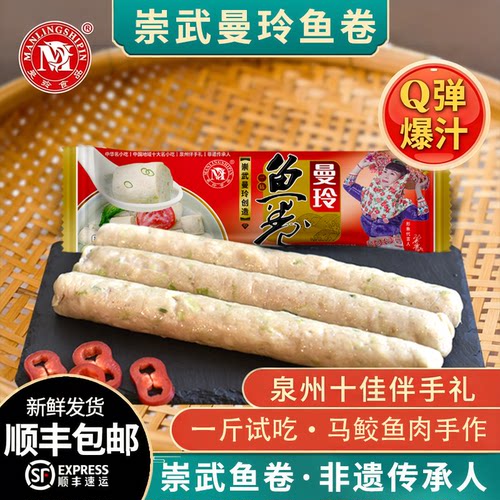 曼玲福建崇武鱼卷特产火锅食材