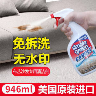 美国Simple Green布艺沙发清洁剂地毯科技布清洗剂干洗床垫免洗器