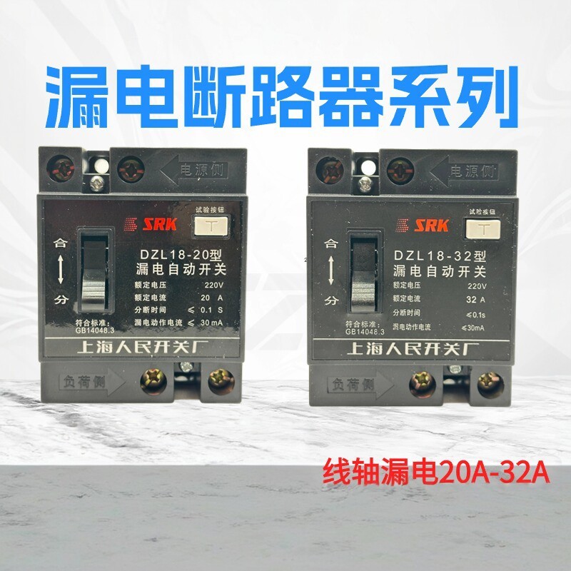 上海人民开关厂SRK DZL18-20型20A32A线轴漏电开关工地照明断路器
