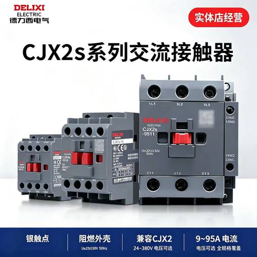 德力西CJX2S交流接触器220V/380V