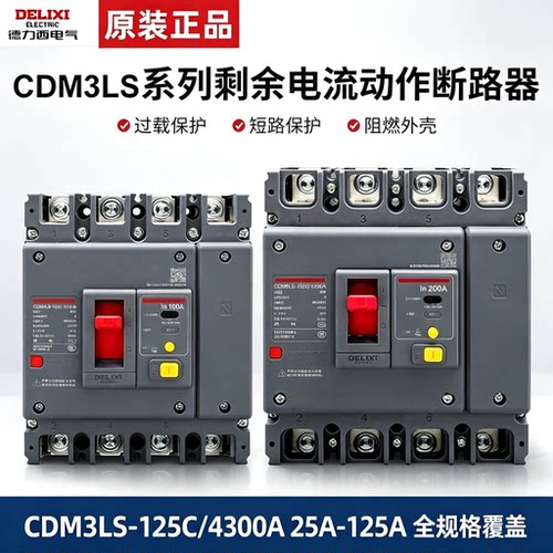 德力西CDM3LS剩余电流断路器