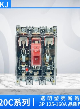 DZ20C/Y塑壳断路器空气开关透明外壳工地箱3P160A250A400A630A