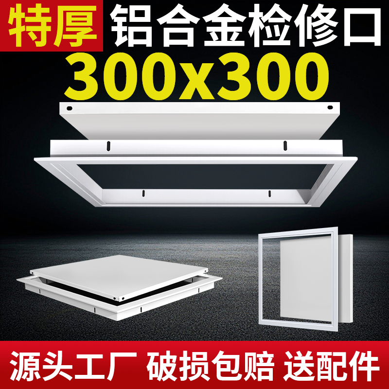 【300x300】特厚铝合金检修口