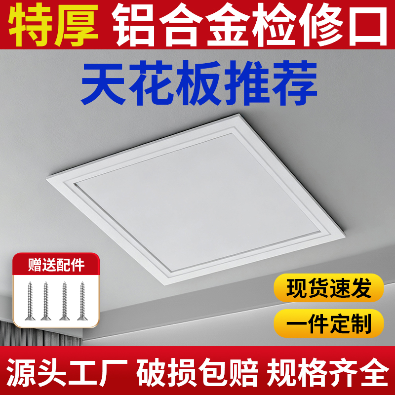 【天花板用】特厚铝合金检修口