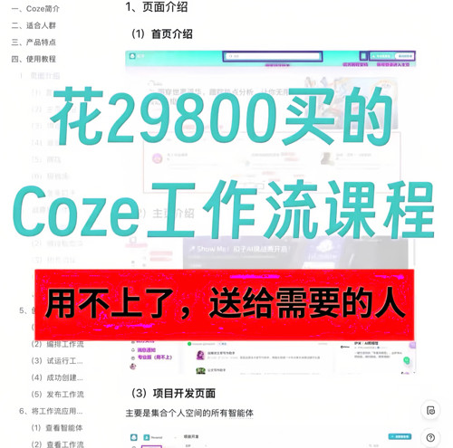 COZE工作流定制AI智能体搭建