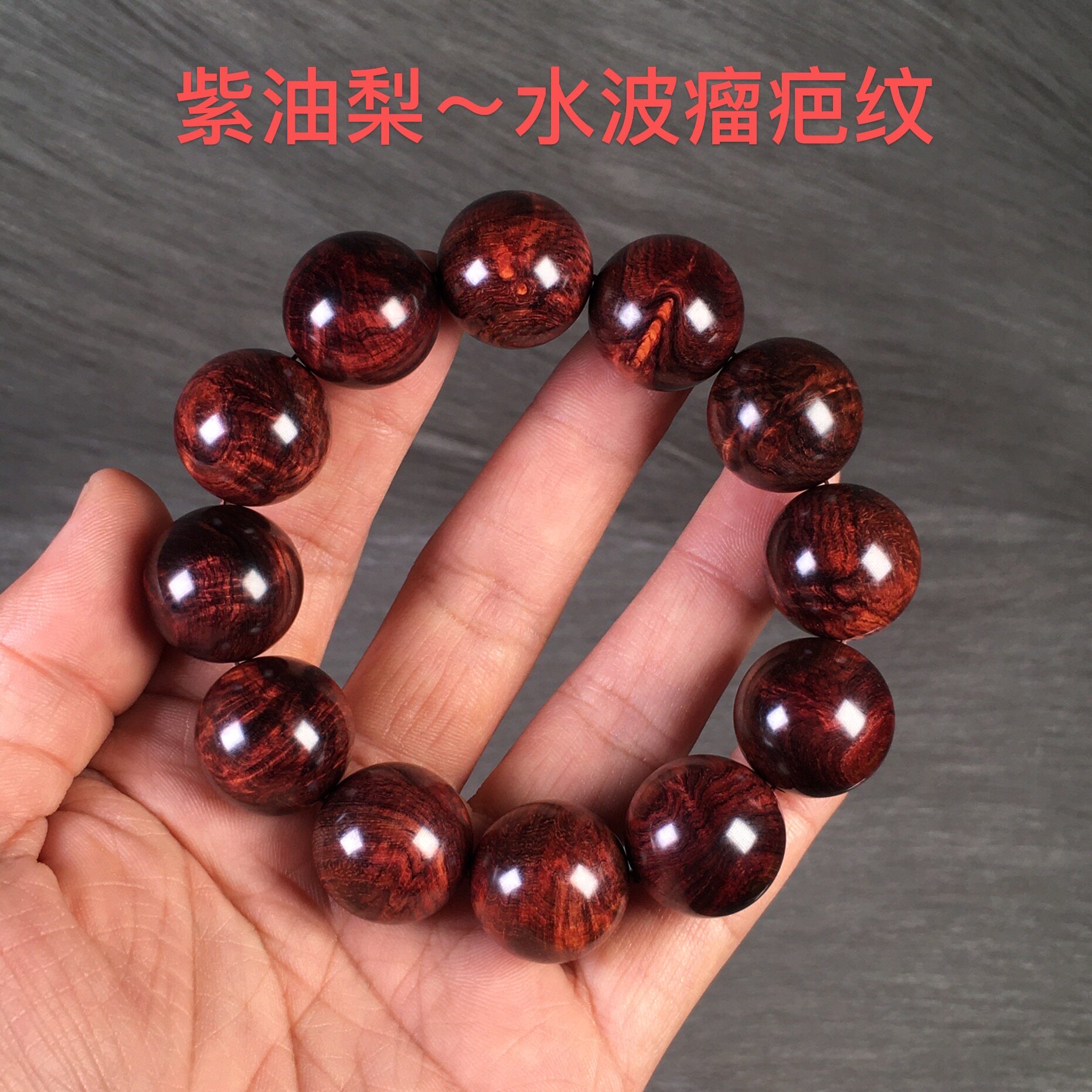 海黄老料2.0*12颗手串海南黄花梨木紫油梨男佛珠高油密虎皮水波纹