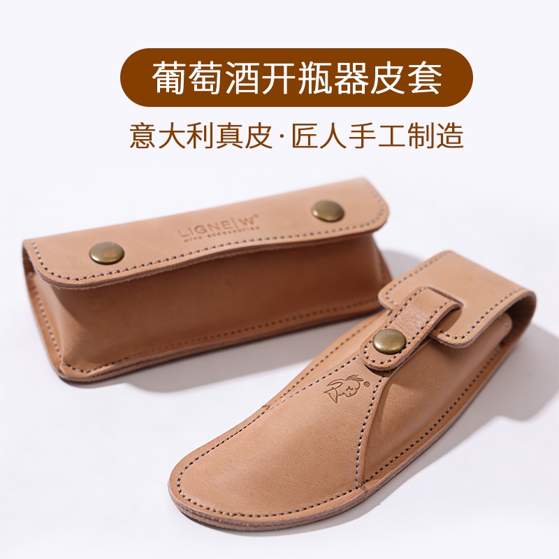 酒刀意大利真皮皮套法国LIGNE|W葡萄酒红酒开瓶套子