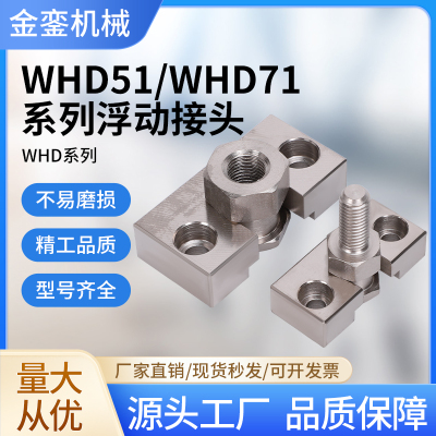 WHD51内螺纹简易型浮动接头WHD71外螺纹简易型浮动接头