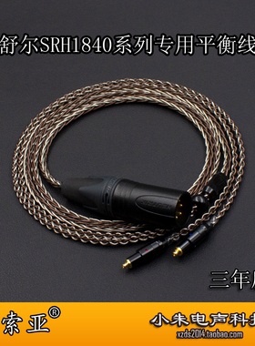 适用于舒尔SRH1440 SRH1840 SRH1540  4.4四芯卡农平衡耳机升级线