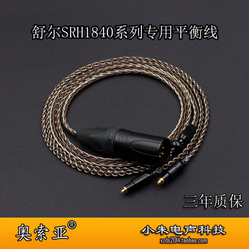 奥索亚SRH1840专用MMCX4.4平衡线