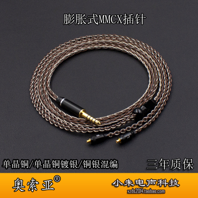 奥索亚MMCX膨胀升级线单晶铜镀银