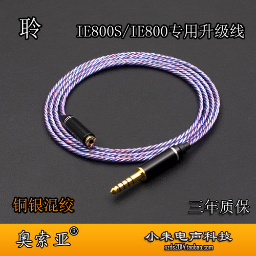 奥索亚IE800S专用4.4平衡升级线