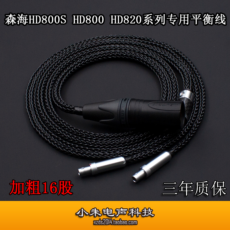 四芯卡农平衡线HD800S小朱电声