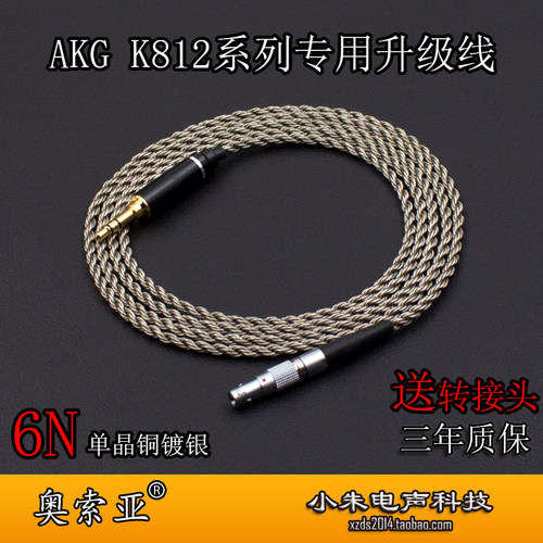 奥索亚K812升级线6N单晶铜镀银