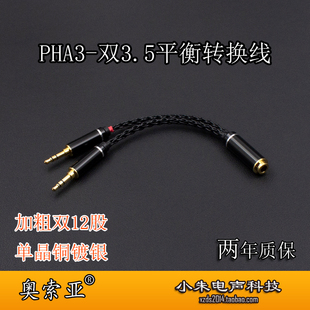 乐之邦09专用 PHA3 12股双3.5平衡转4.4平衡母2.5 四芯卡农转接线