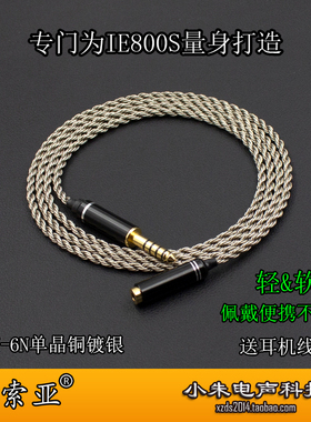 适用于森海IE800S耳机4.4平衡线6N单晶铜镀银8股2.5母3.5公升级线