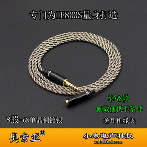 适用于森海IE800S耳机4.4平衡线6N单晶铜镀银8股2.5母3.5公升级线