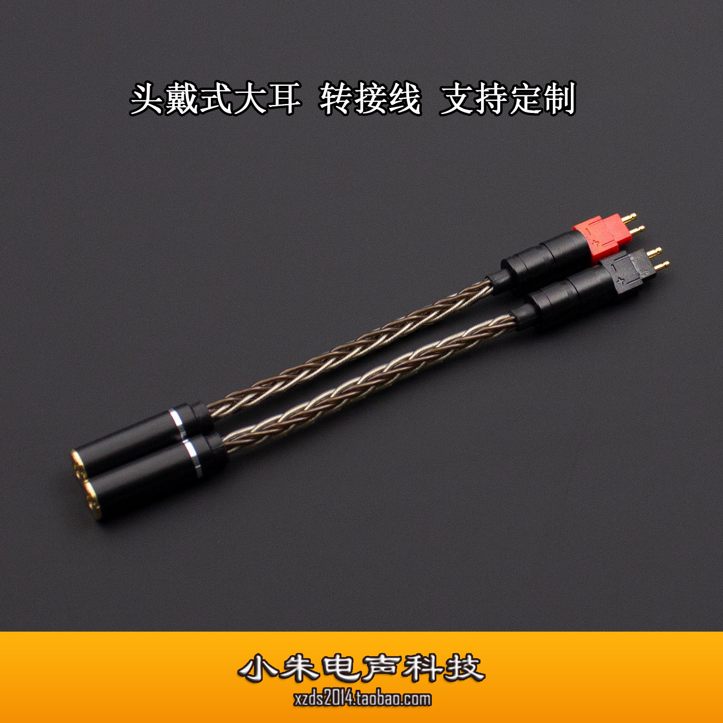 小朱电声头戴耳转双3.5转接线