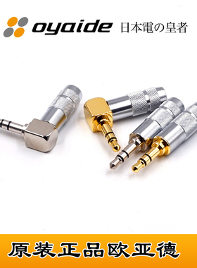 原装日本Oyaide欧亚德 3.5mm三节 四节 直头弯头2.5平衡 耳机插头