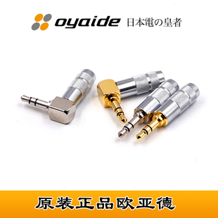 原装日本Oyaide欧亚德 3.5mm三节 四节 直头弯头2.5平衡 耳机插头