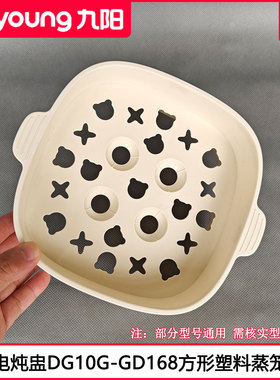 九阳电炖盅蒸笼DG10G-GD168 GD169 GD175B电炖锅塑料蒸屉格1L配件