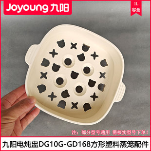 GD175B电炖锅塑料蒸屉格1L配件 GD169 九阳电炖盅蒸笼DG10G GD168