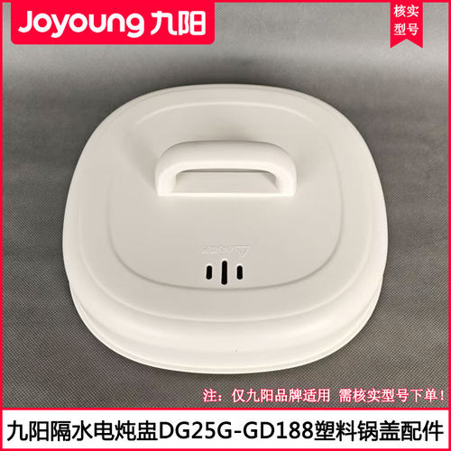 九阳DG25G-GD188塑料盖配件