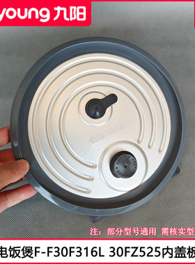 九阳电饭煲盖F-30FZ325 30F330L F316L F30FY-F585内密封盖板配件