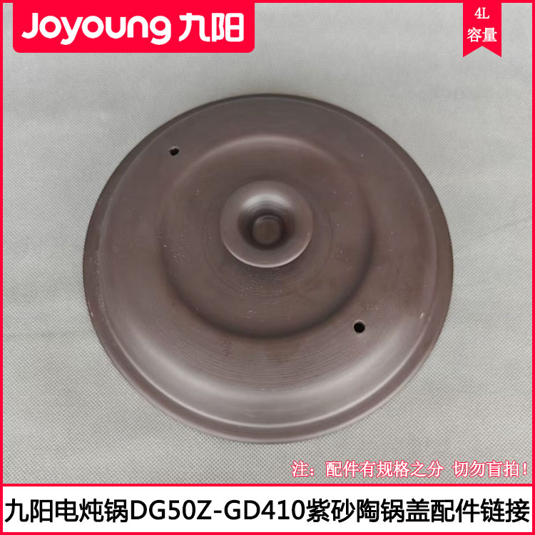 九阳紫砂电炖锅盖DG40Z-GD410锅盖4L电砂锅盖汤煲砂陶盖家用配件