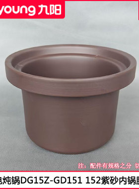九阳电炖锅胆DG15Z-GD151 GD152电砂锅紫砂锅内胆1.5L砂陶胆配件