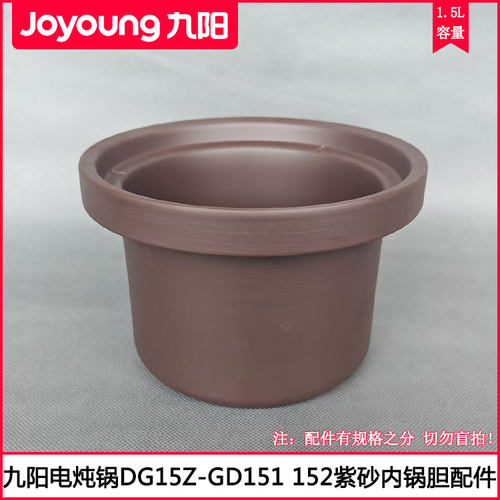 九阳紫砂电炖锅内锅胆芯1.5L配件