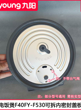 九阳电饭煲盖F40FY-F530 F533 F504 40FY750可拆内密封铝盖配件