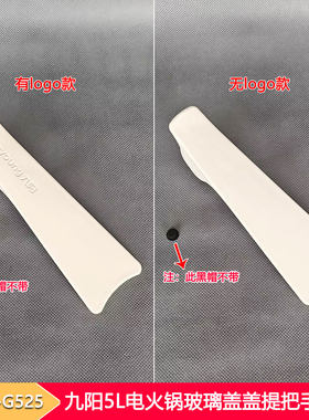 九阳电火锅盖把手配件