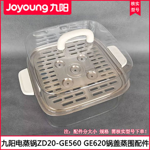 GE560 GE562 GE620塑料蒸格锅盖配件 GE561 适用九阳电蒸锅盖ZD20