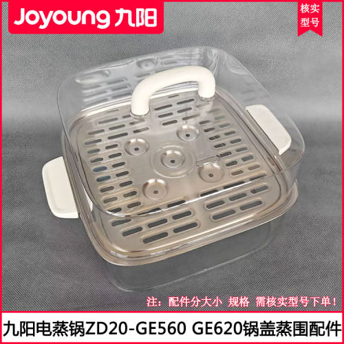 九阳电蒸锅塑料蒸格锅盖配件