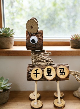 20厘米新年手工千里马树桩木头幼儿园环创手工DIY制作