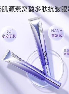 燕肌源燕窝精华抗皱眼霜