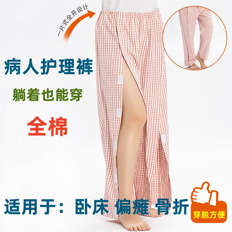 骨折卧床穿脱方便护理裤子全棉