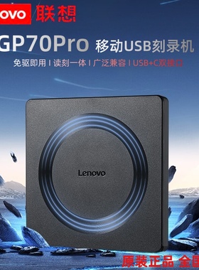 原装正品 联想GP70Pro 外置光驱刻录机DVD/CD移动USB光驱国产兼容