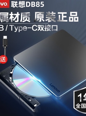 原装正品Leveon联想DB85外置刻录机DVD光驱USB+C双接口国产涉密机